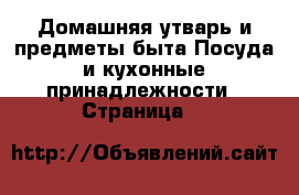 Домашняя утварь и предметы быта Посуда и кухонные принадлежности - Страница 5 